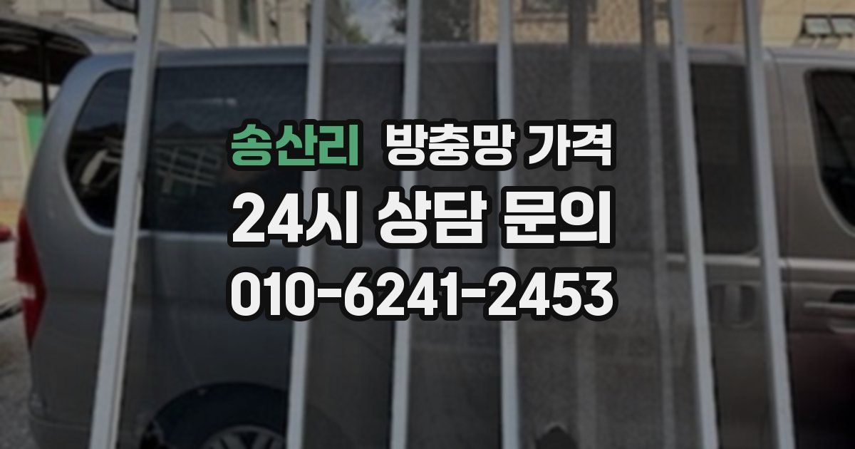 송산리 방충망 가격