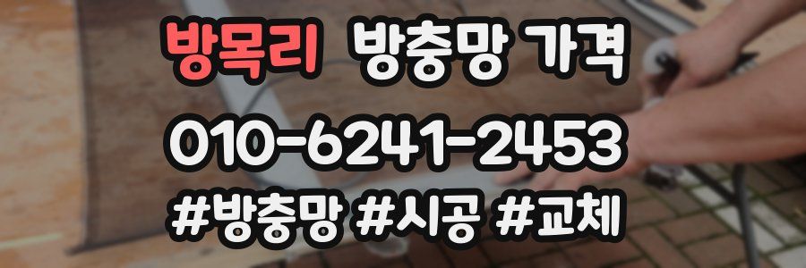방목리 방충망 가격
