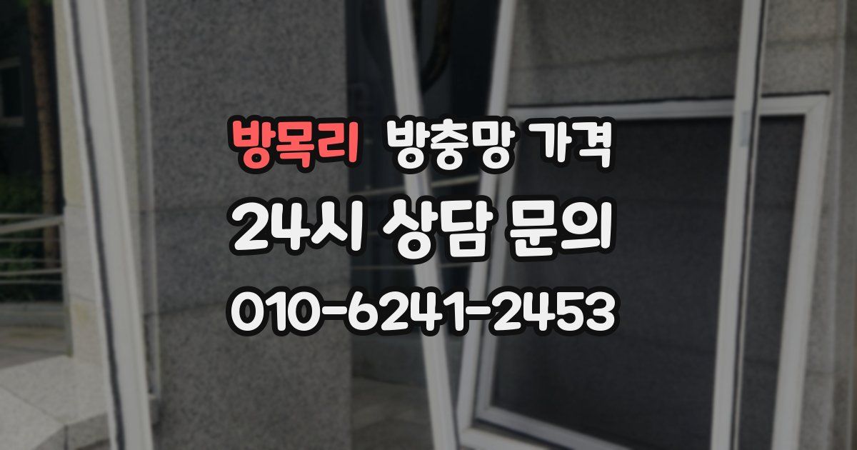 방목리 방충망 가격