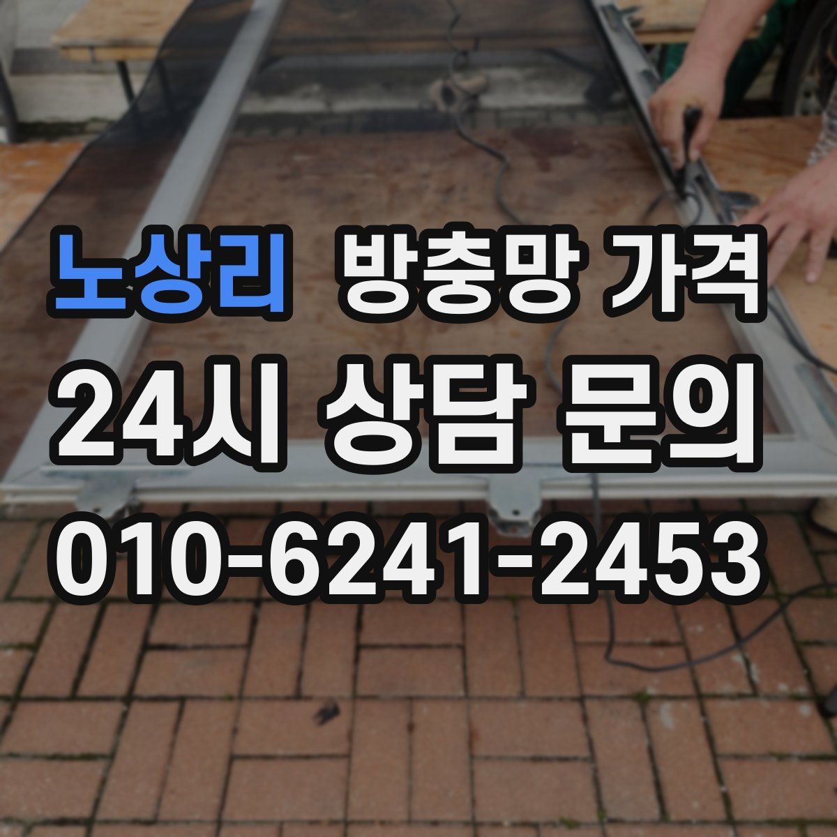 노상리 방충망 가격