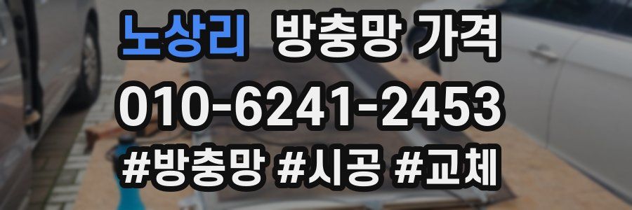 노상리 방충망 가격
