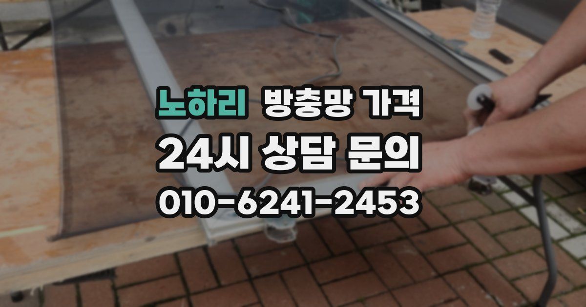 노하리 방충망 가격