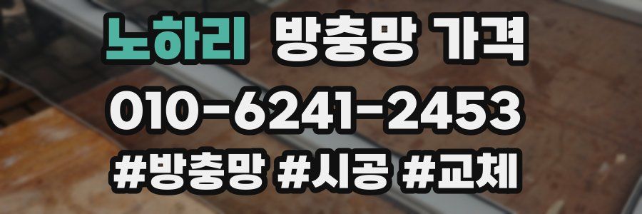 노하리 방충망 가격