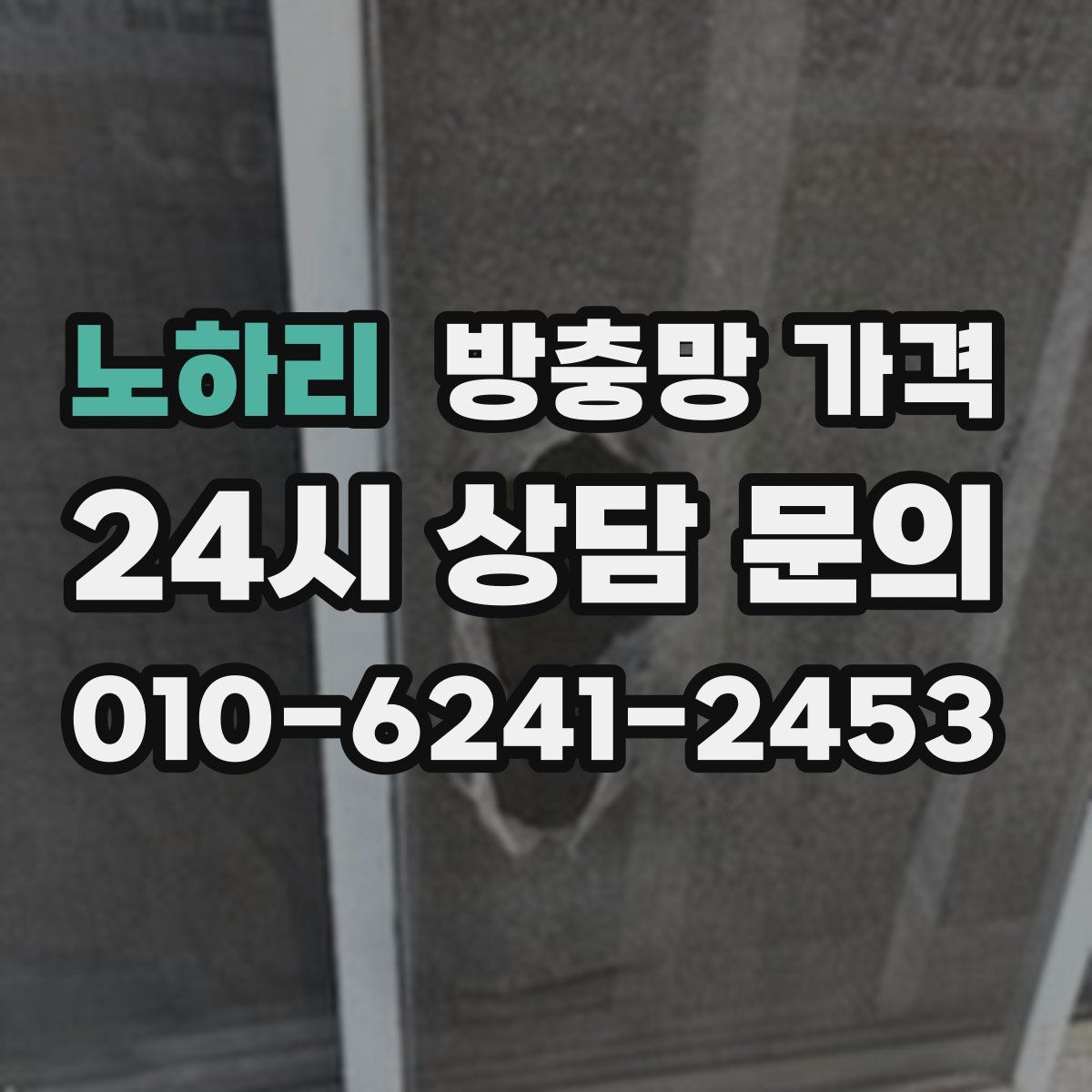 노하리 방충망 가격