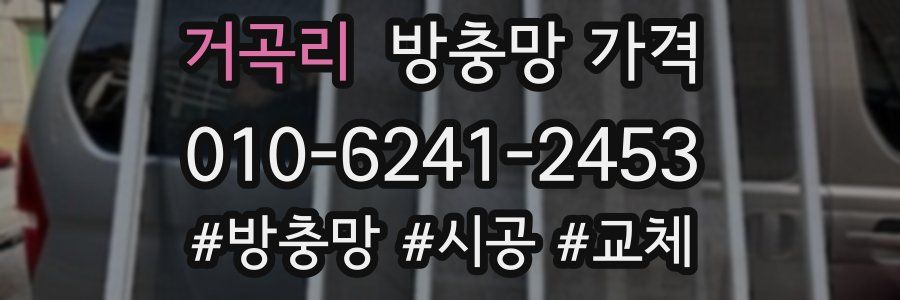 거곡리 방충망 가격