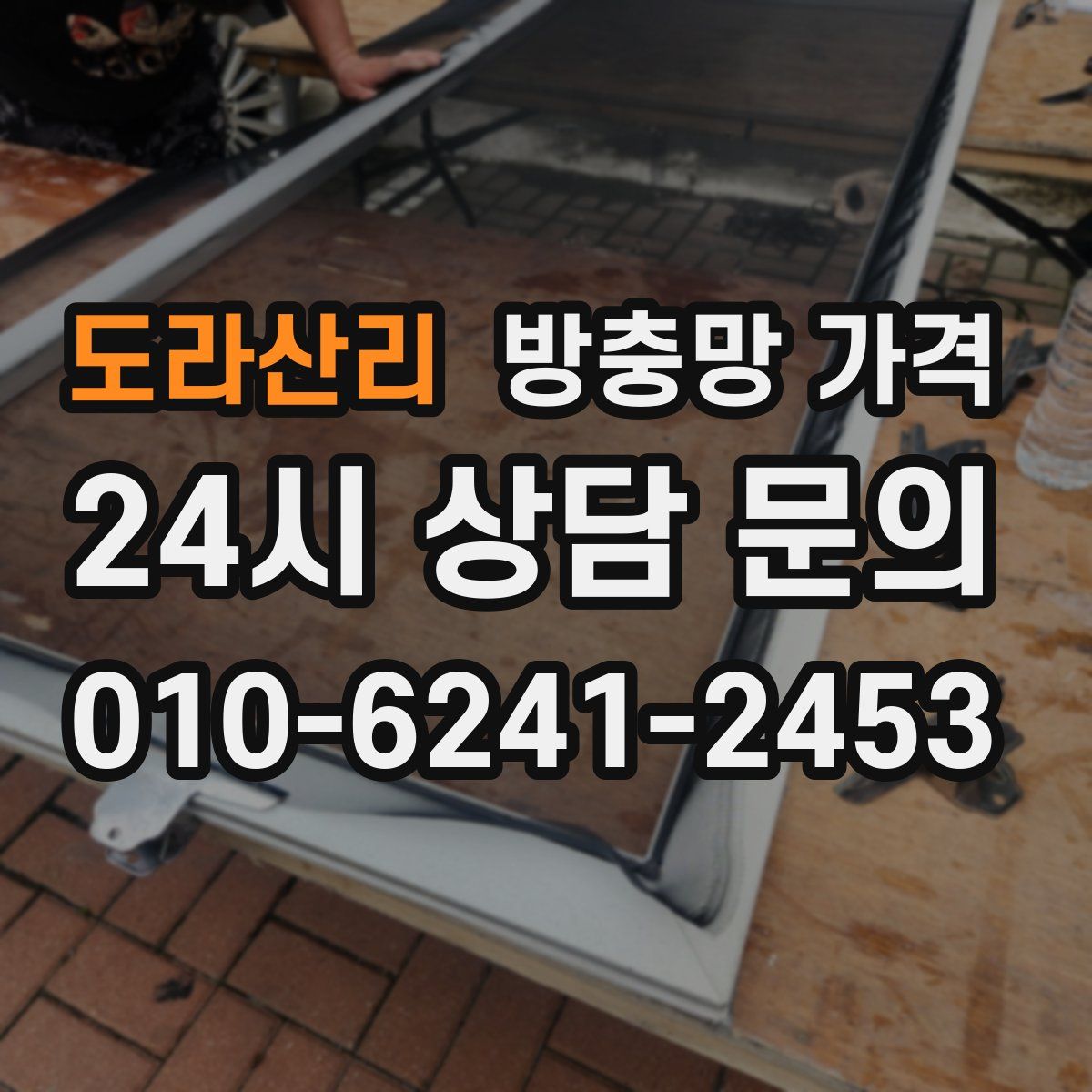 도라산리 방충망 가격