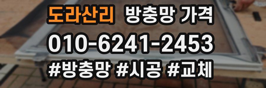 도라산리 방충망 가격