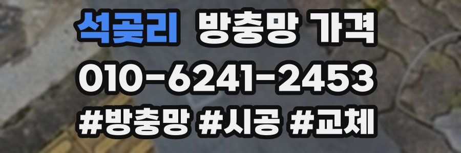 석곶리 방충망 가격