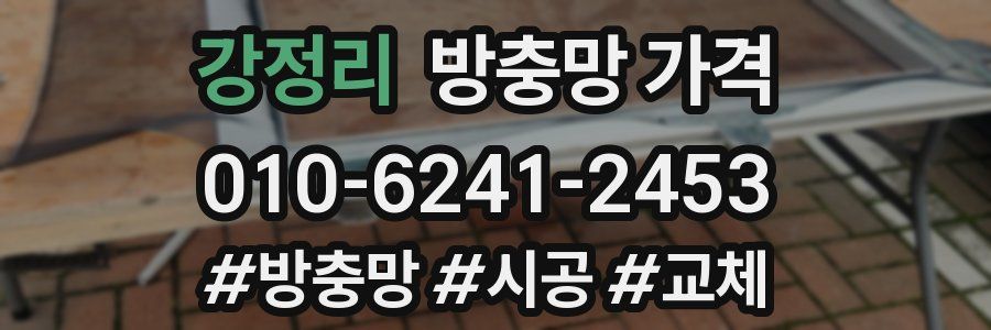 강정리 방충망 가격