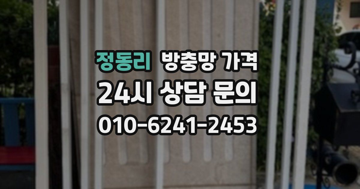 정동리 방충망 가격