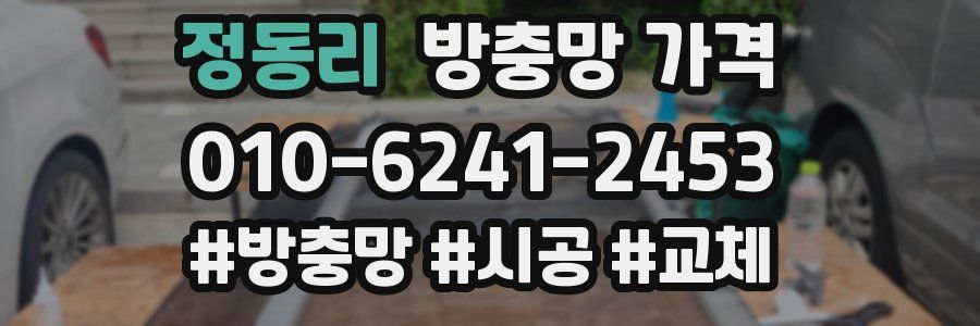 정동리 방충망 가격