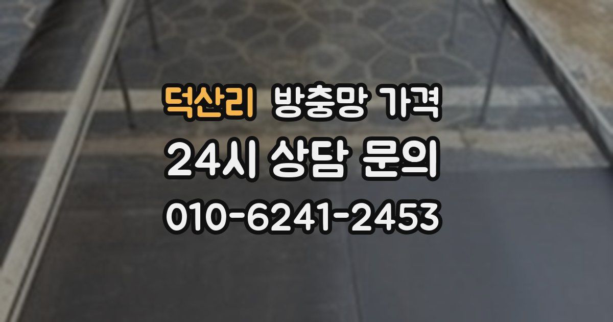 덕산리 방충망 가격