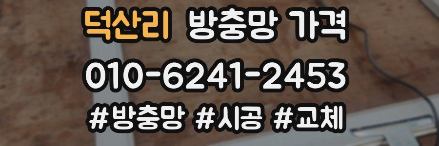 덕산리 방충망 가격