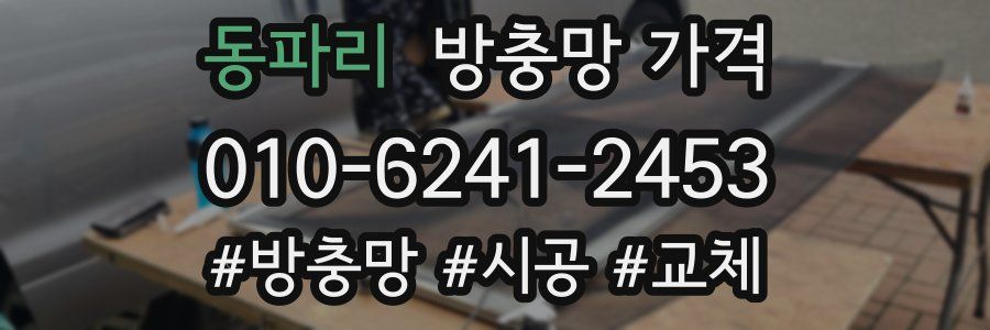 동파리 방충망 가격