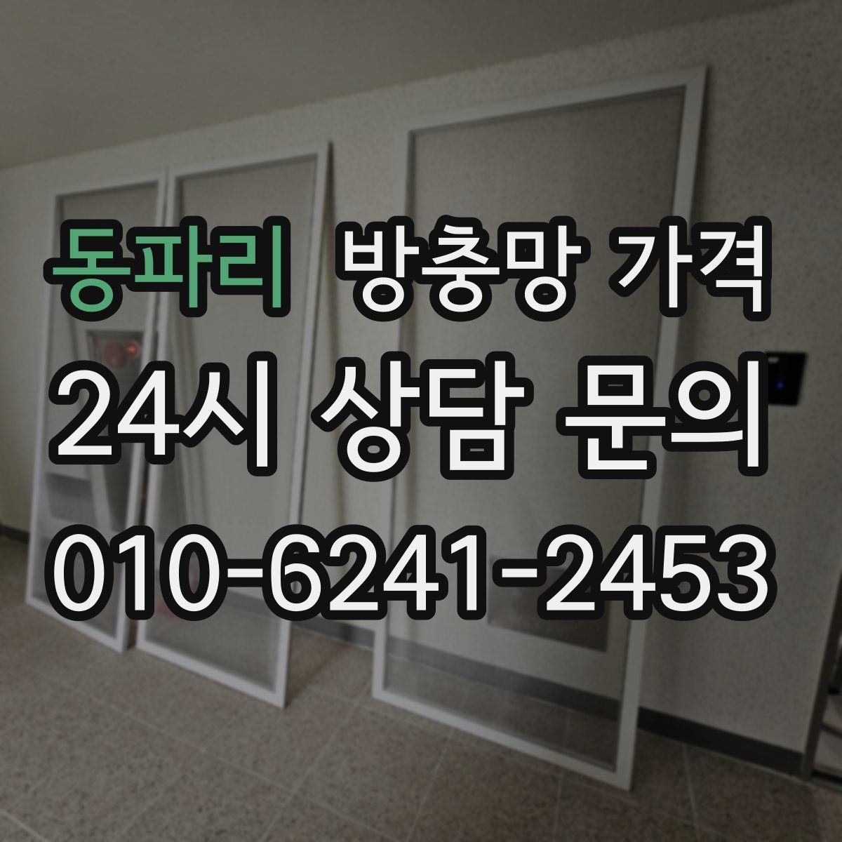 동파리 방충망 가격