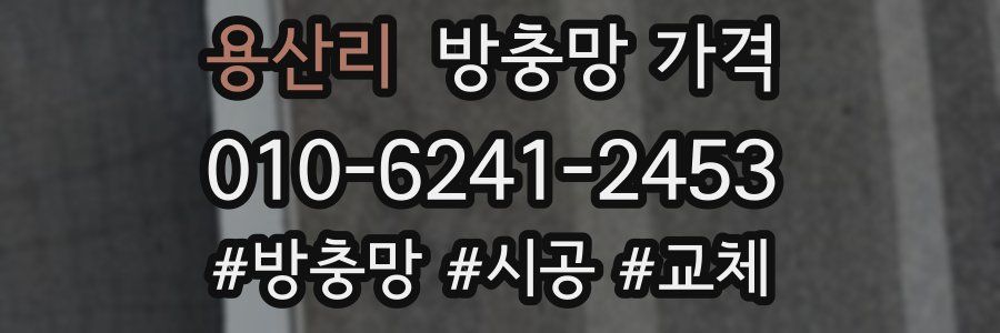 용산리 방충망 가격