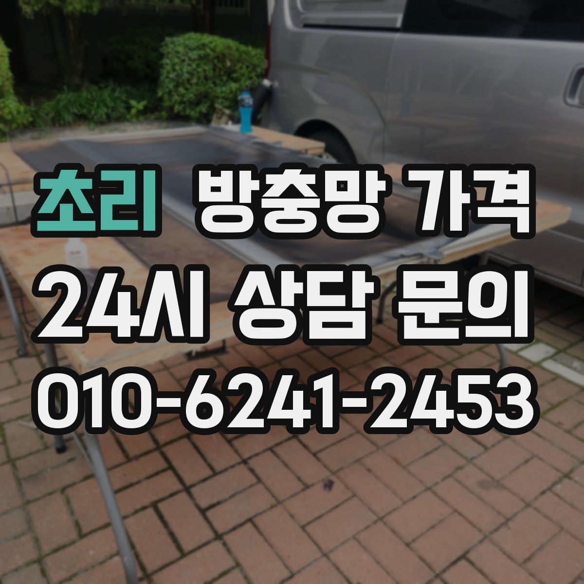 초리 방충망 가격