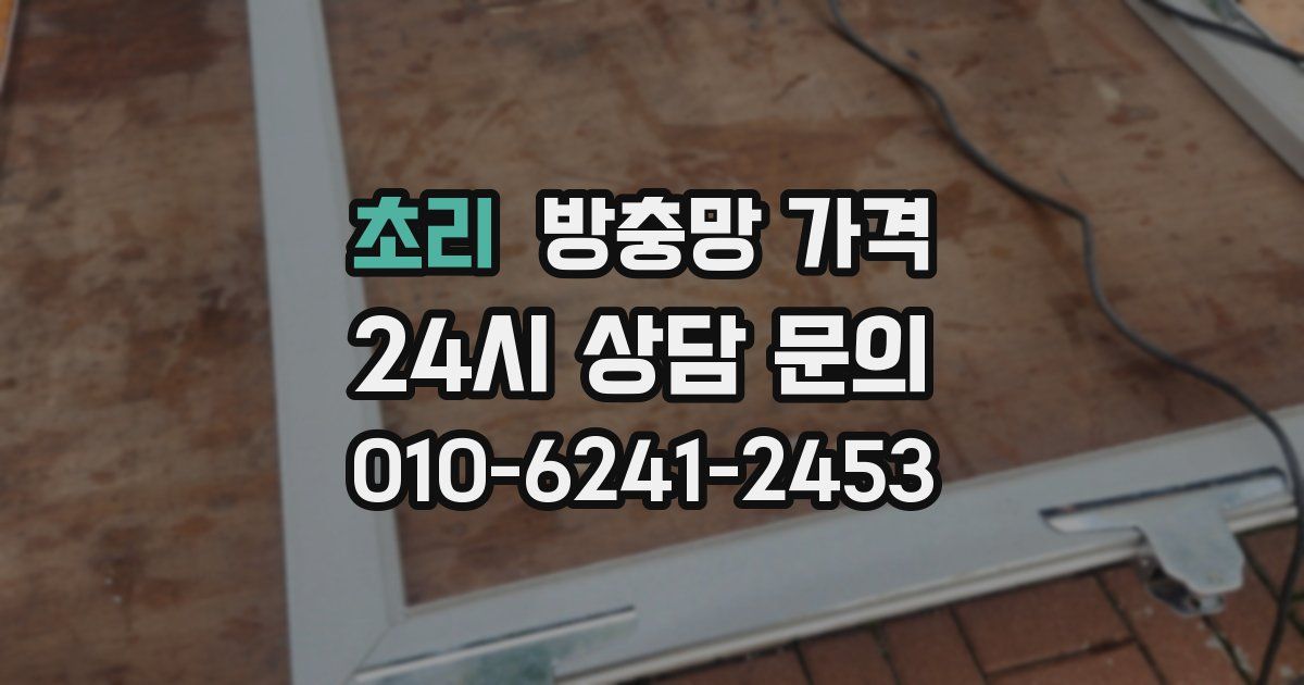 초리 방충망 가격