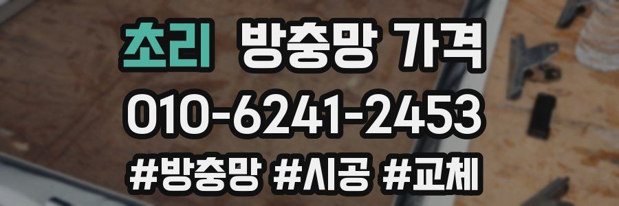 초리 방충망 가격