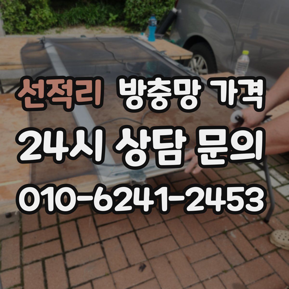 선적리 방충망 가격