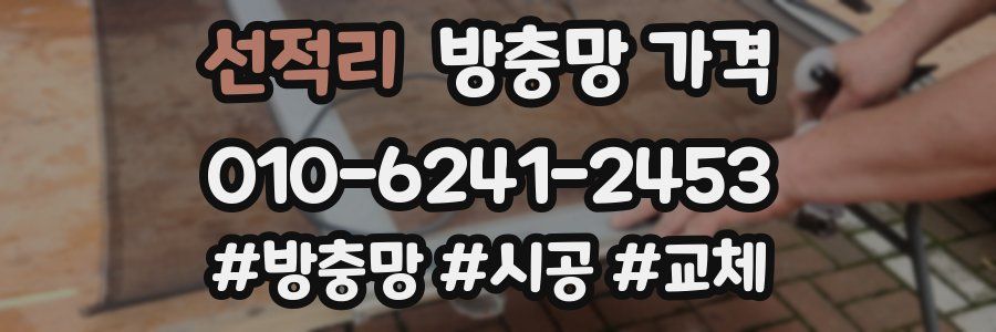 선적리 방충망 가격