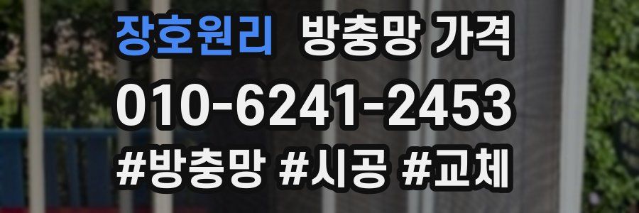 장호원리 방충망 가격