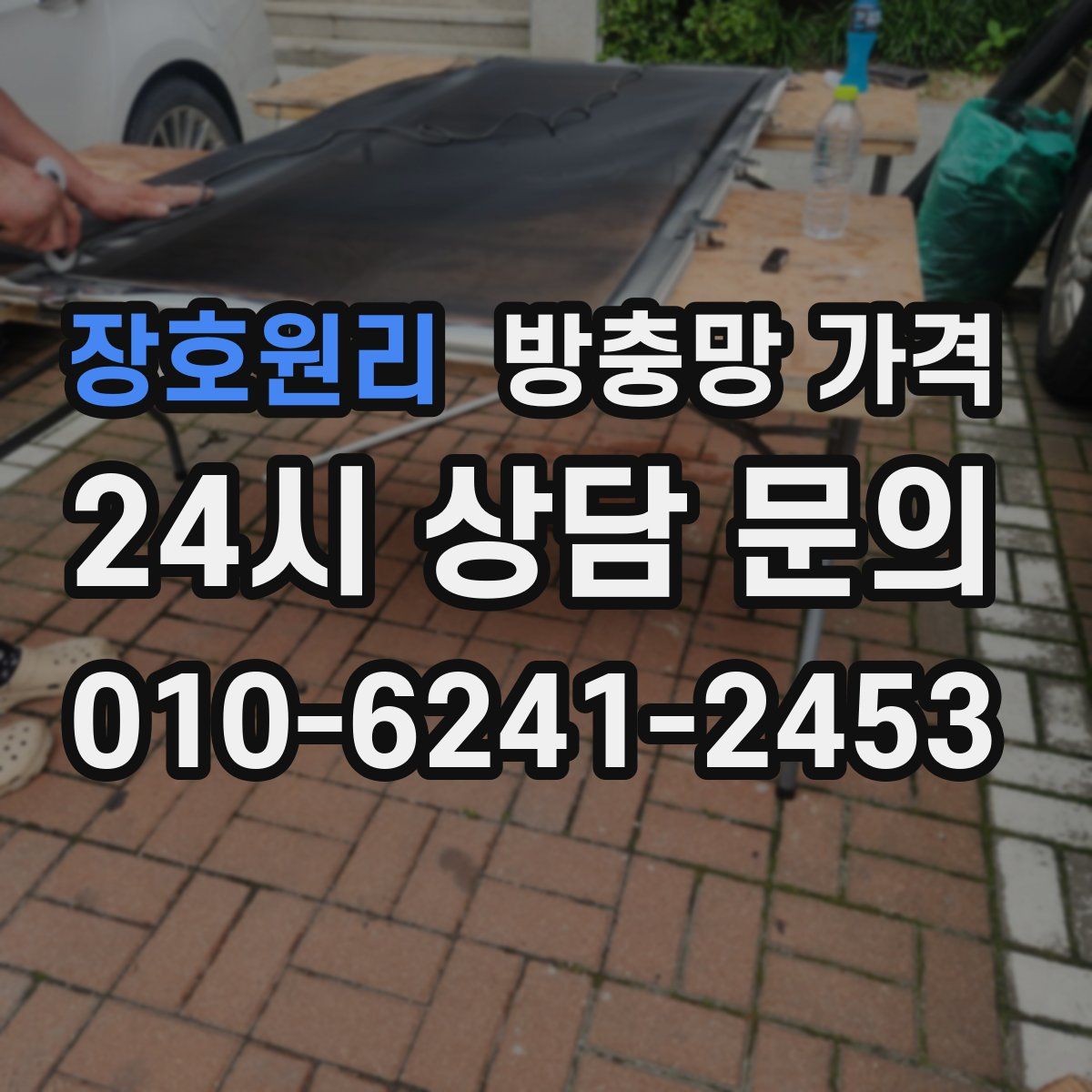 장호원리 방충망 가격