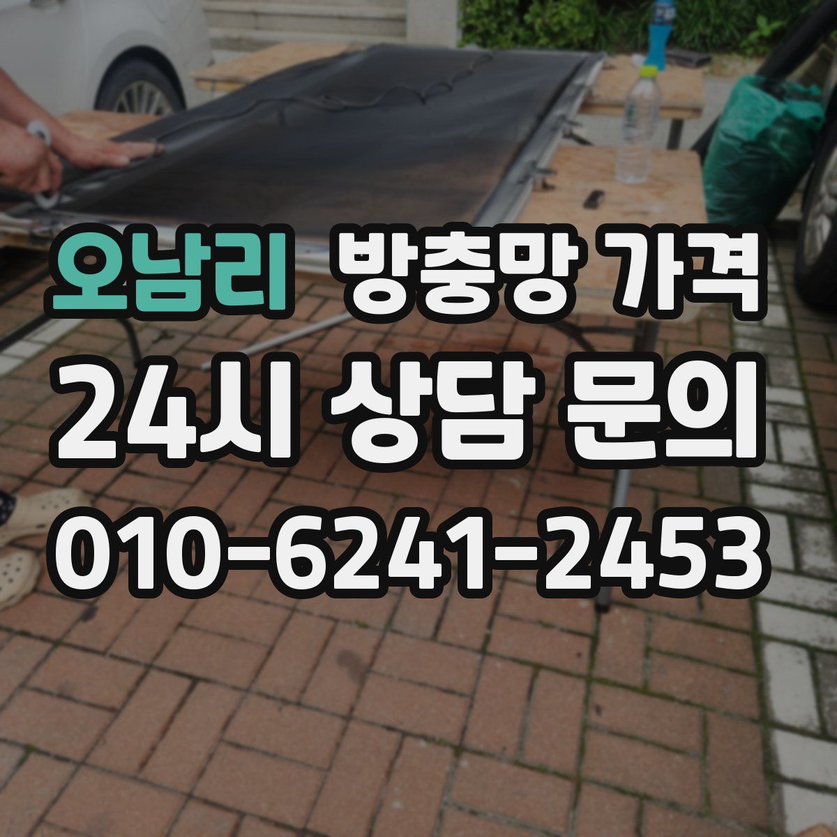 오남리 방충망 가격