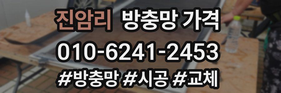 진암리 방충망 가격