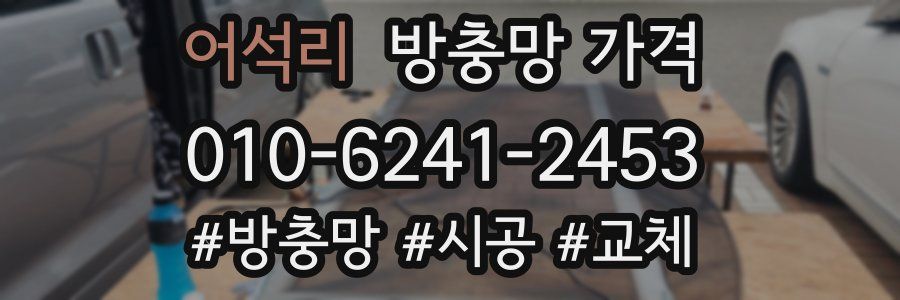 어석리 방충망 가격