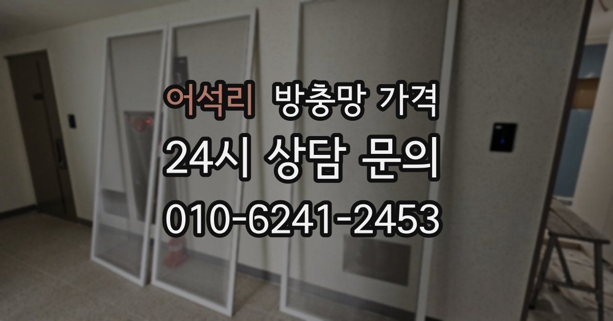 어석리 방충망 가격