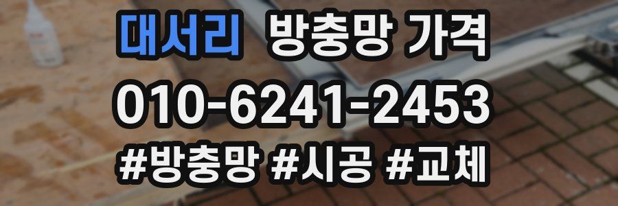 대서리 방충망 가격