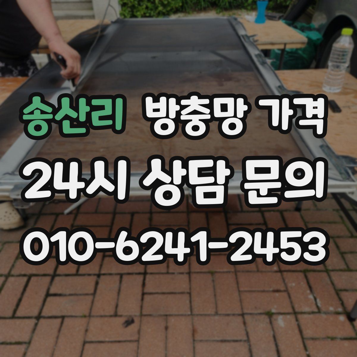 송산리 방충망 가격