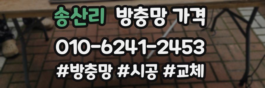송산리 방충망 가격