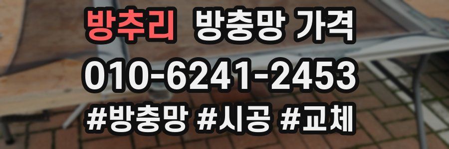 방추리 방충망 가격