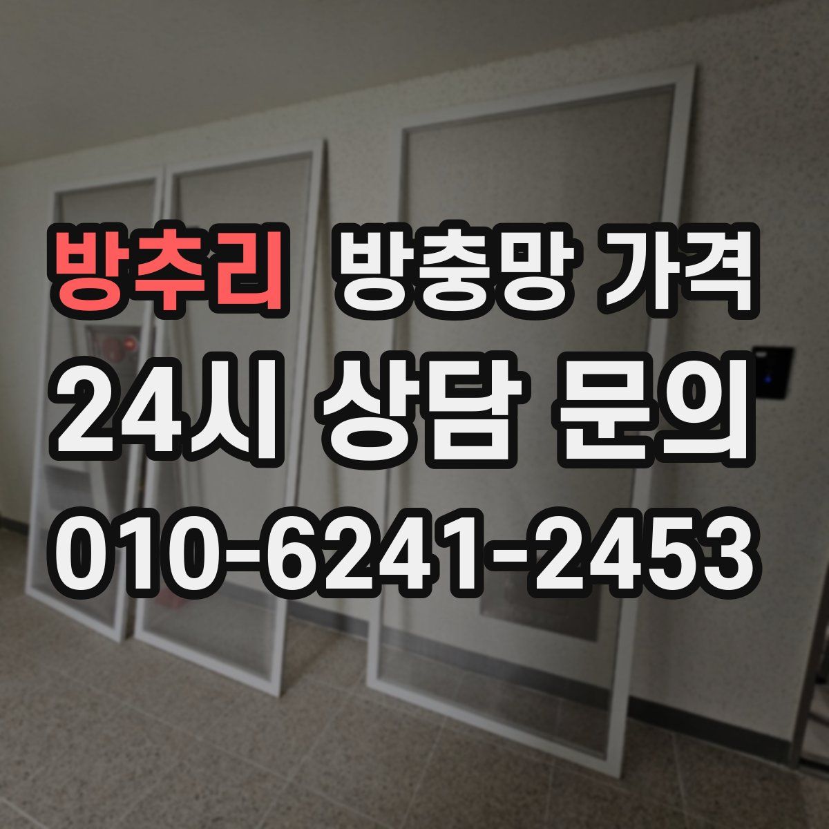 방추리 방충망 가격