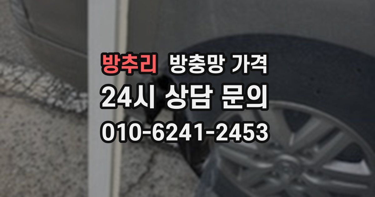 방추리 방충망 가격