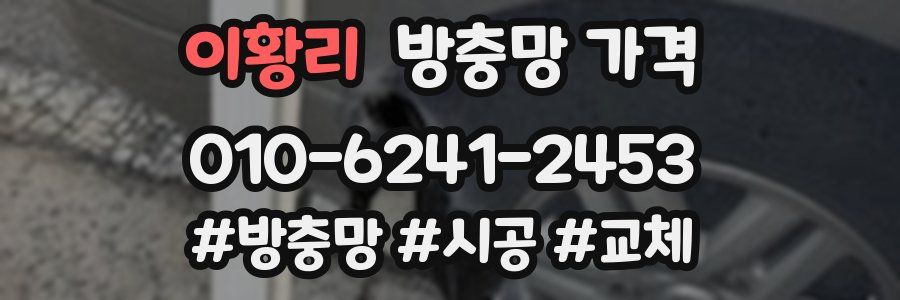 이황리 방충망 가격