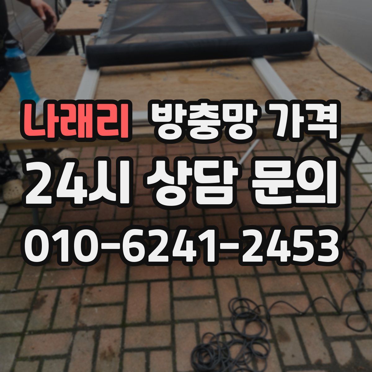 나래리 방충망 가격