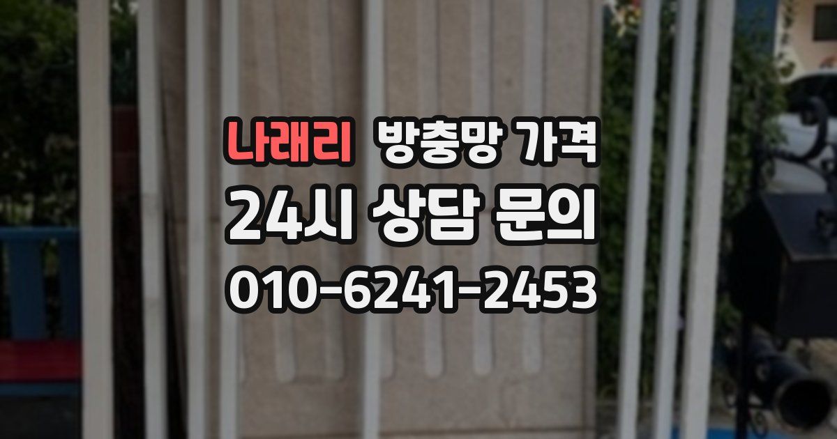 나래리 방충망 가격