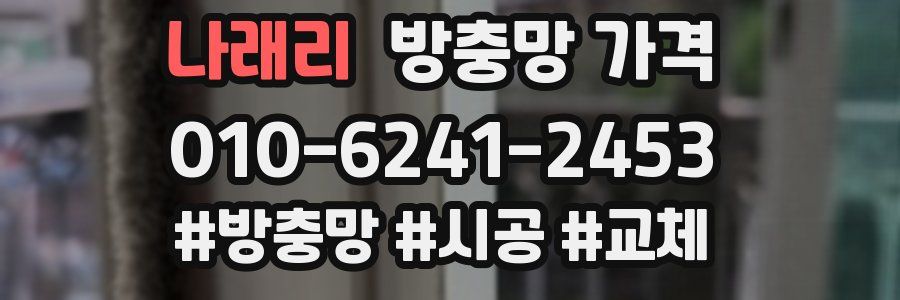 나래리 방충망 가격
