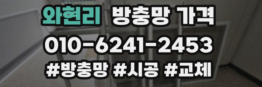 와현리 방충망 가격