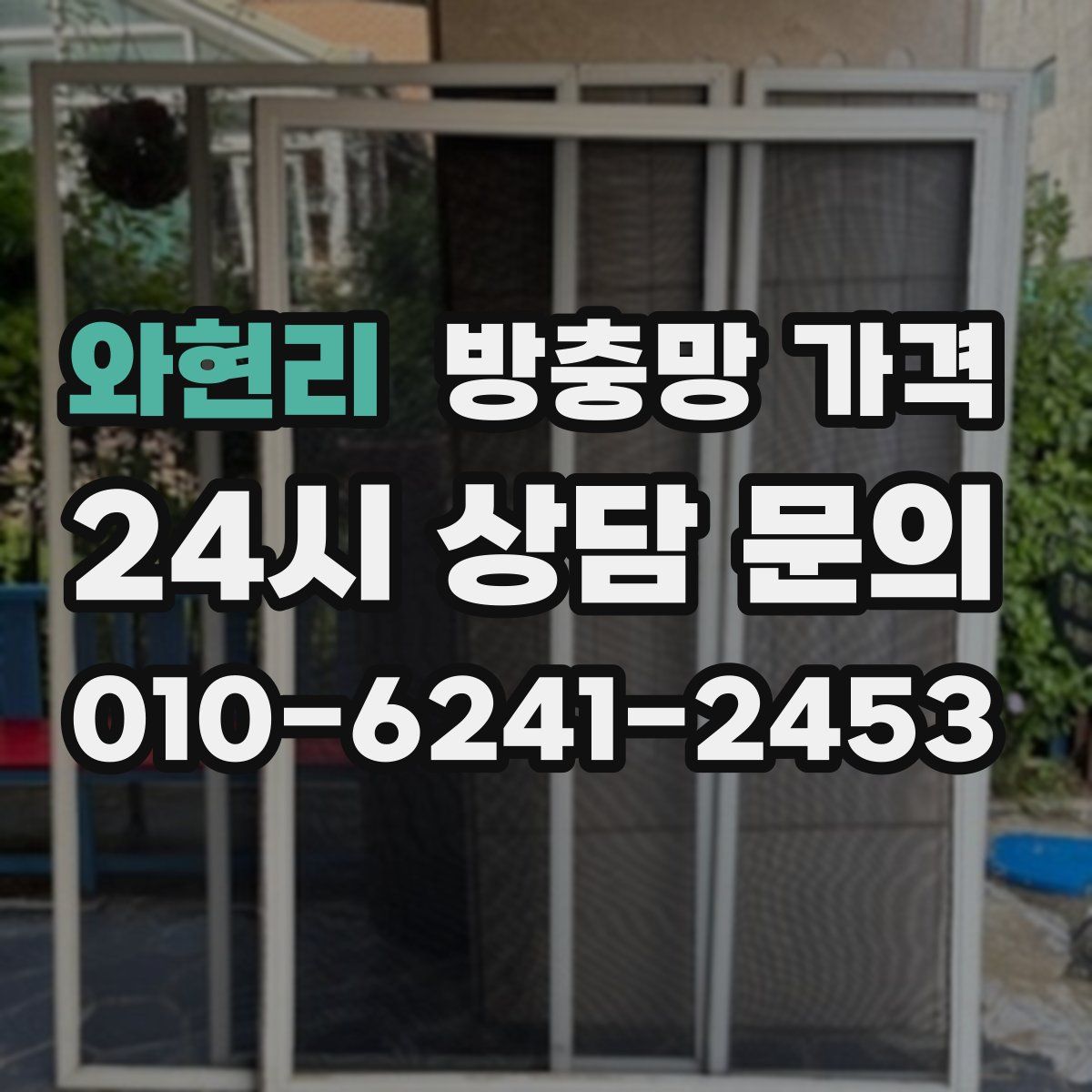와현리 방충망 가격