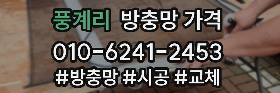 풍계리 방충망 가격