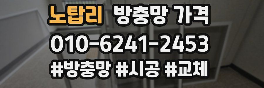 노탑리 방충망 가격