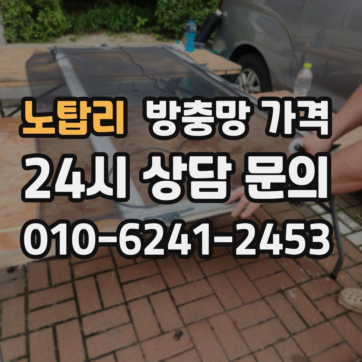 노탑리 방충망 가격