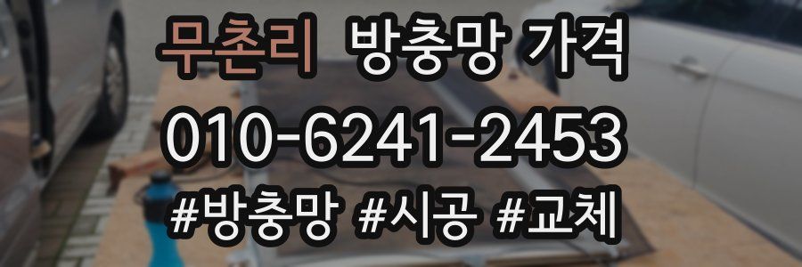 무촌리 방충망 가격