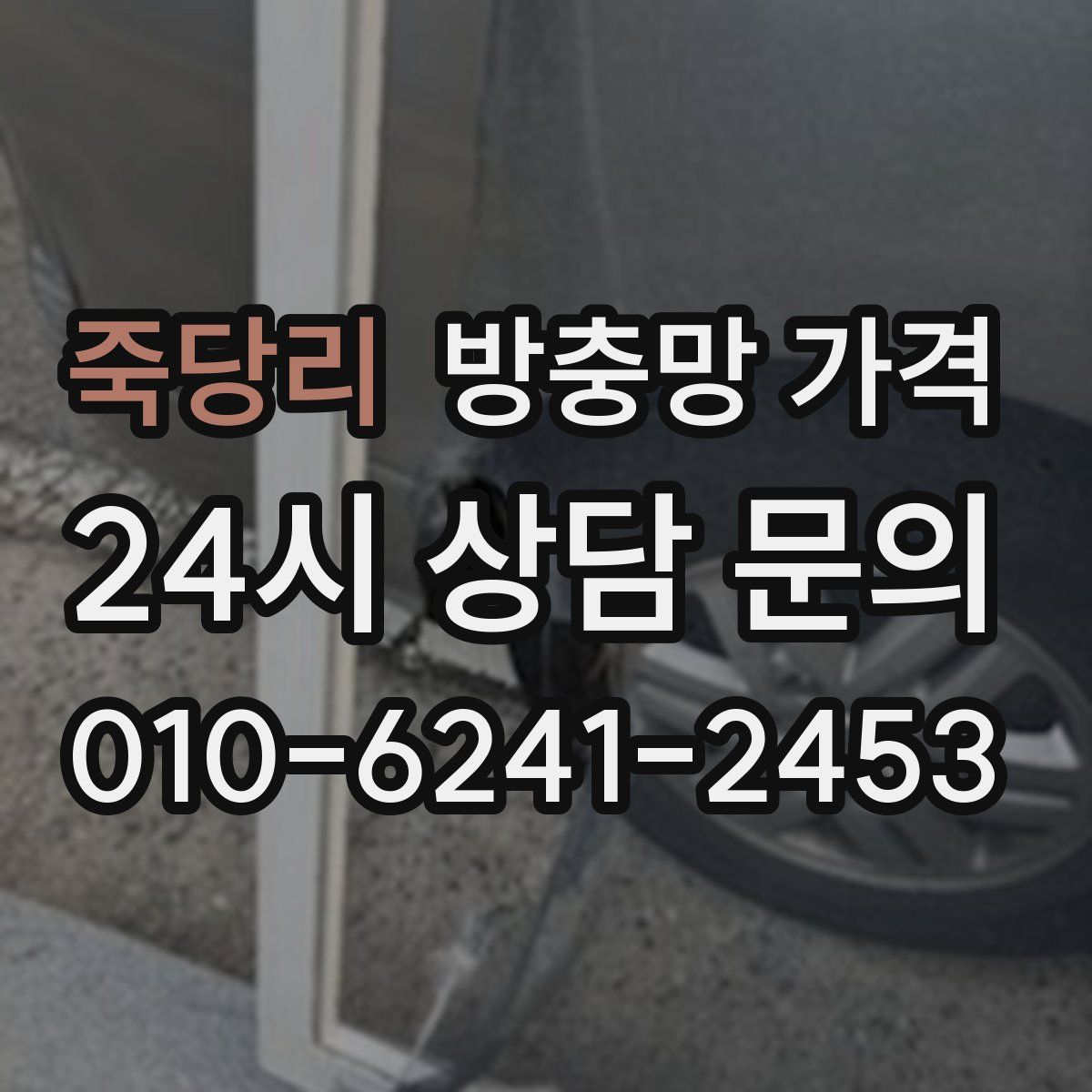 죽당리 방충망 가격