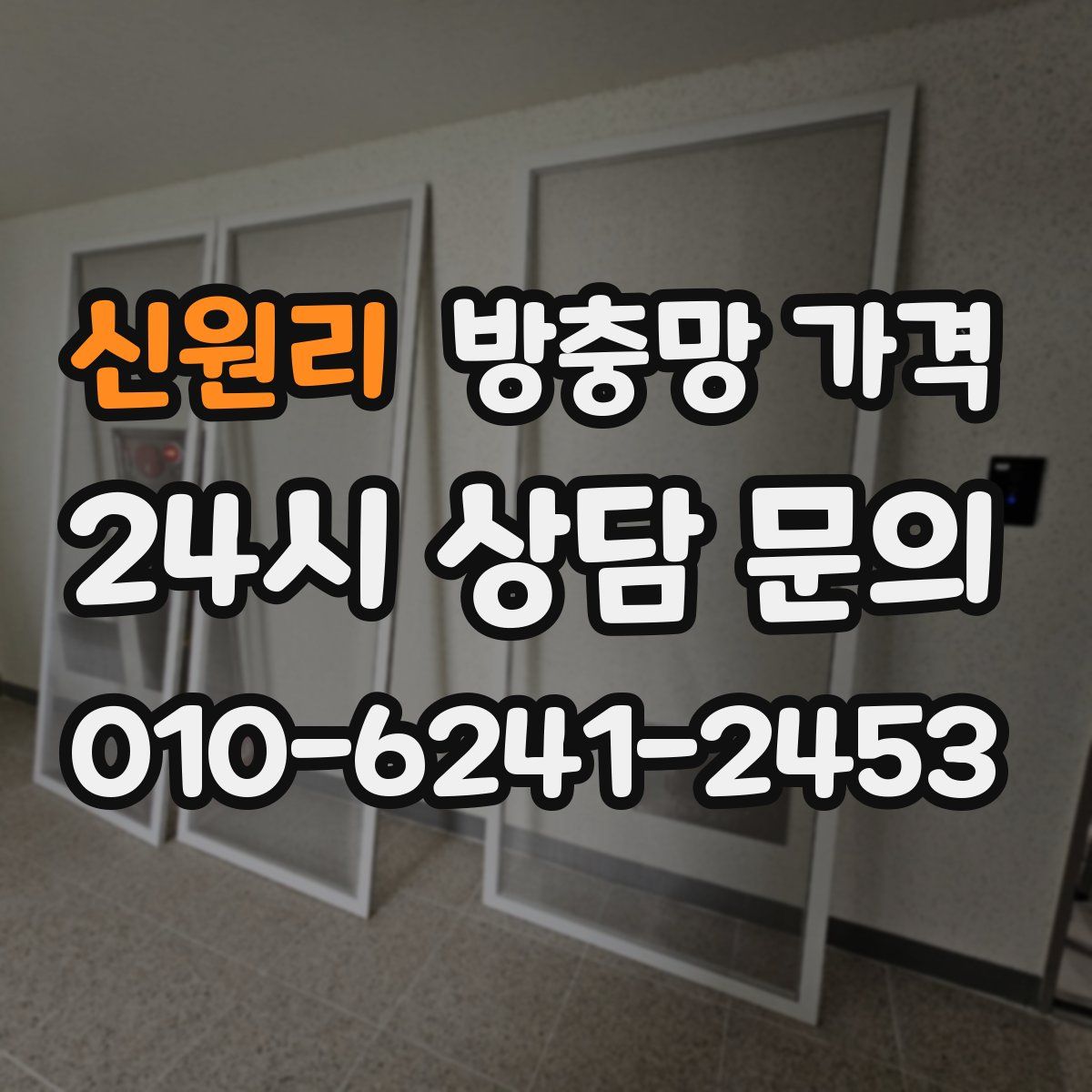 신원리 방충망 가격