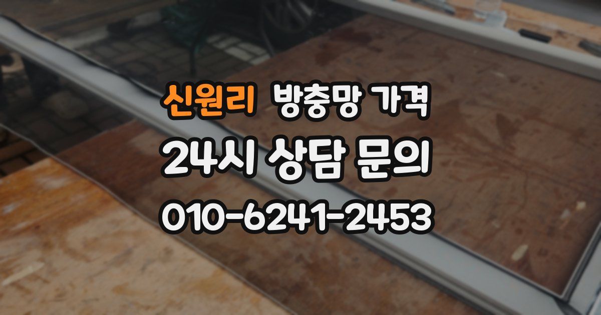 신원리 방충망 가격